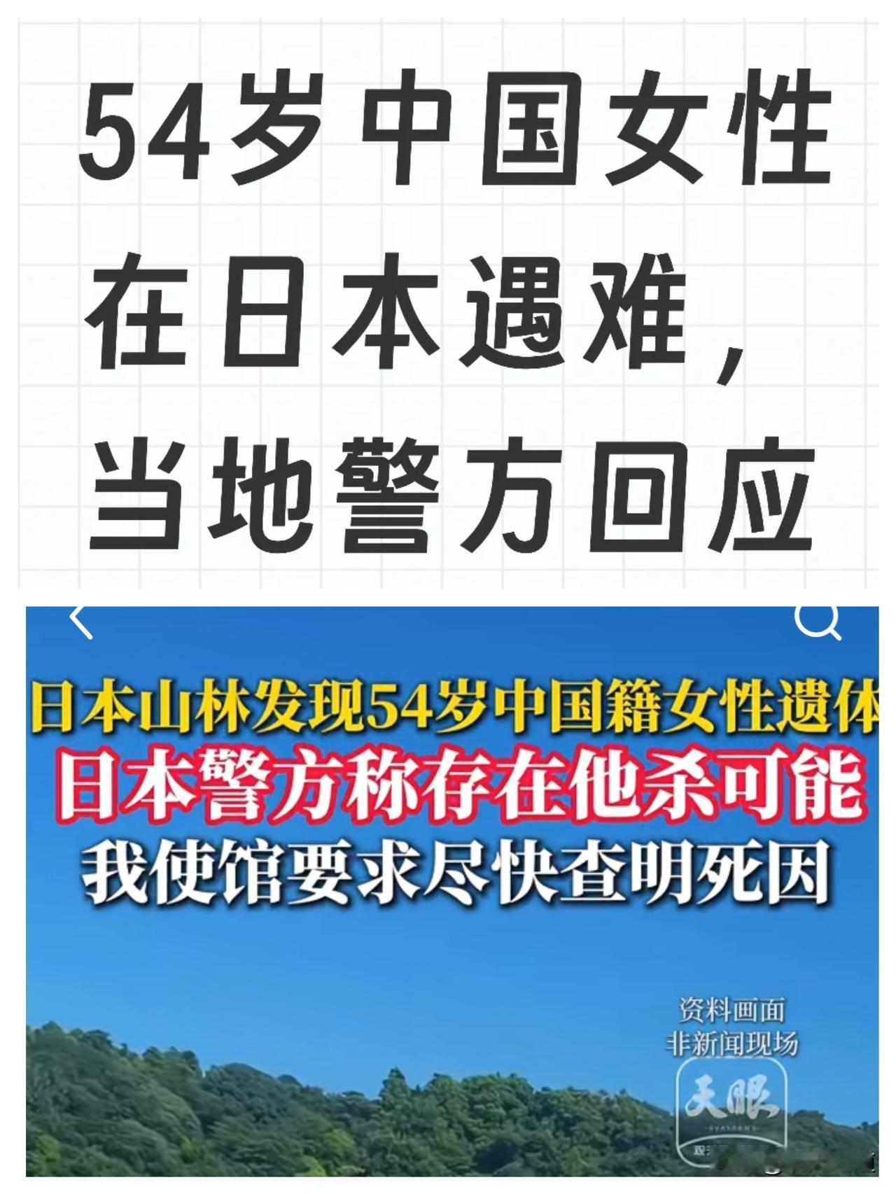 揪心！日本山林发现54岁中国籍女性遗体，死亡数周还存他杀可能，这事儿看得人心里发
