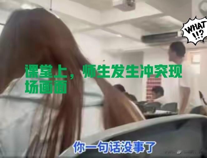 “你们都是打工的命”，“只会使用蛮力”！

大学生与高数老师在课堂上起冲突，这次