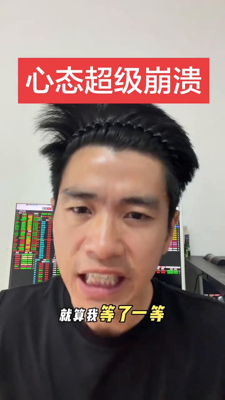 心态超级崩溃。
兄弟们，心态又一次崩溃了。昨天我入手的鑫科，今天开盘不及预期，我
