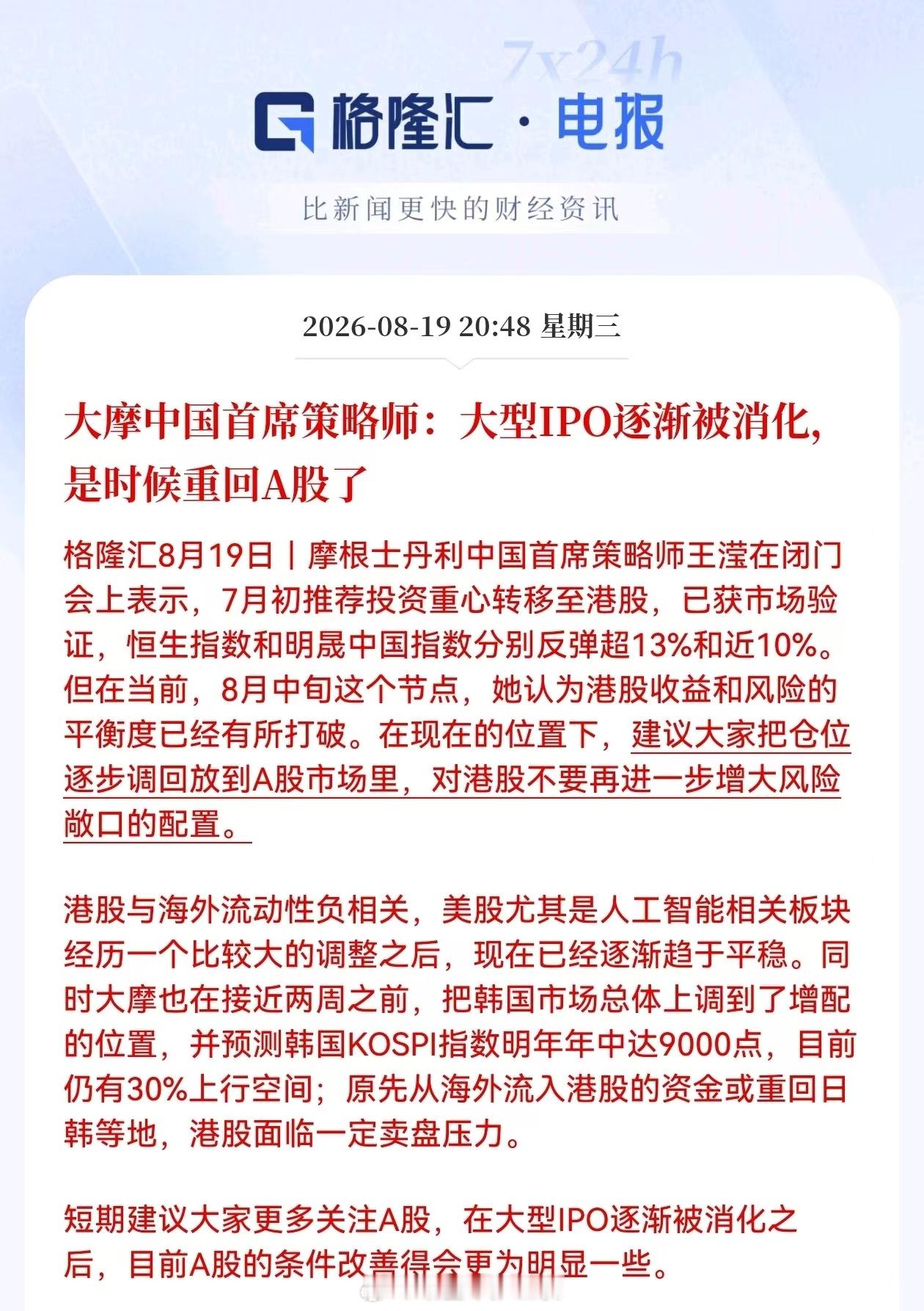 大摩中国首席策略师：大型IPO逐渐被消化，是时候重回A股了 