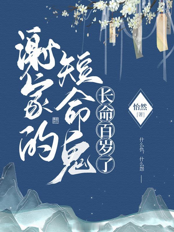 #我的夏日书单# 🎍《谢家的短命鬼长命百岁了》作者：怡然男女主CP感爆棚，短命