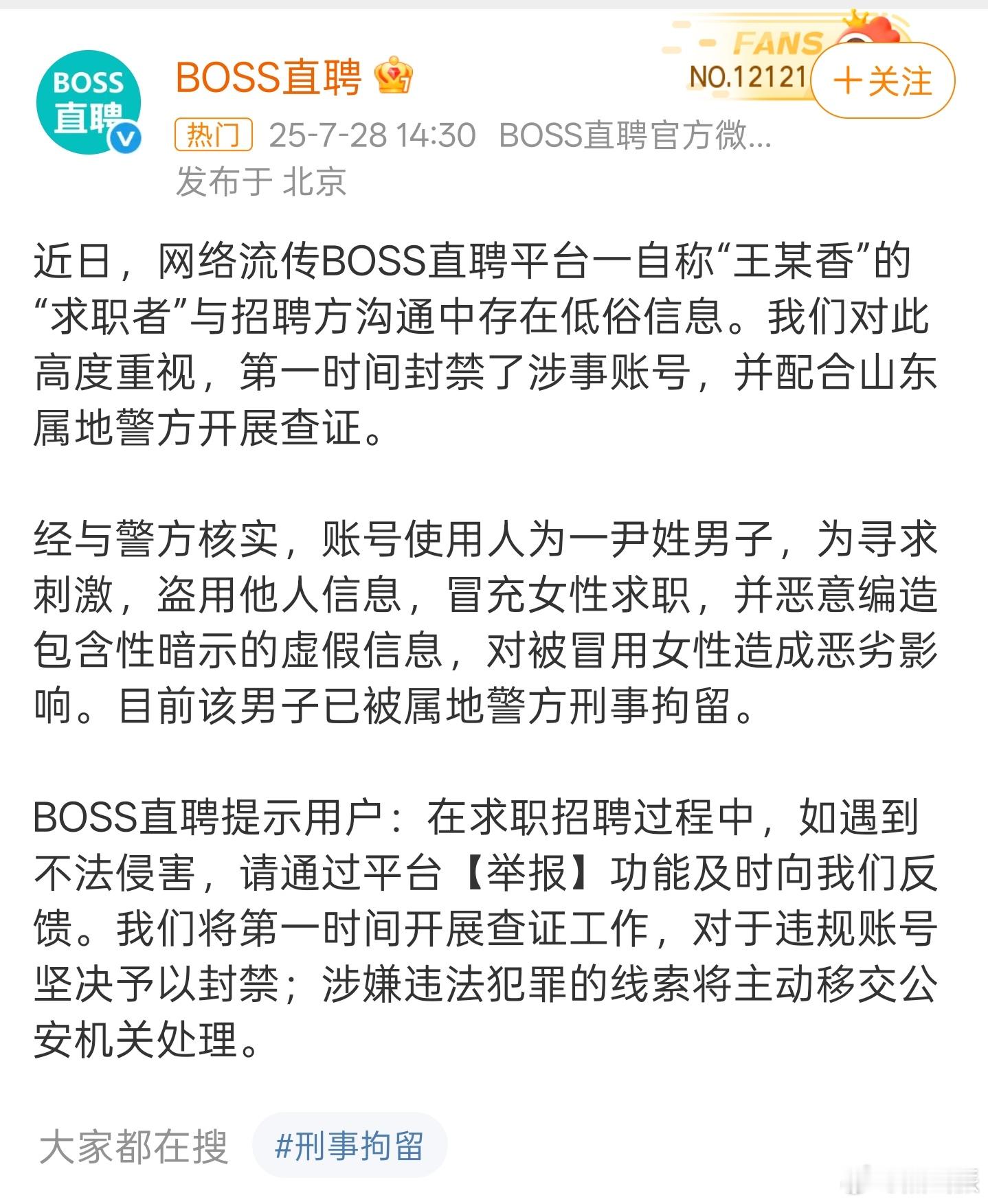 boss直聘通报王某香简历事件BOSS直聘涉黄事件通告来了～真实情况是，账号实际