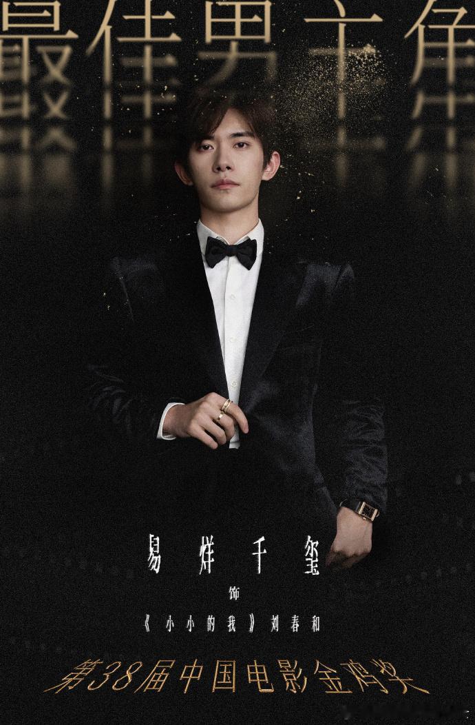 收放自如的演技太绝！易烊千玺《小小的我》斩获金鸡影帝，打破纪录成最年轻获奖者～ 