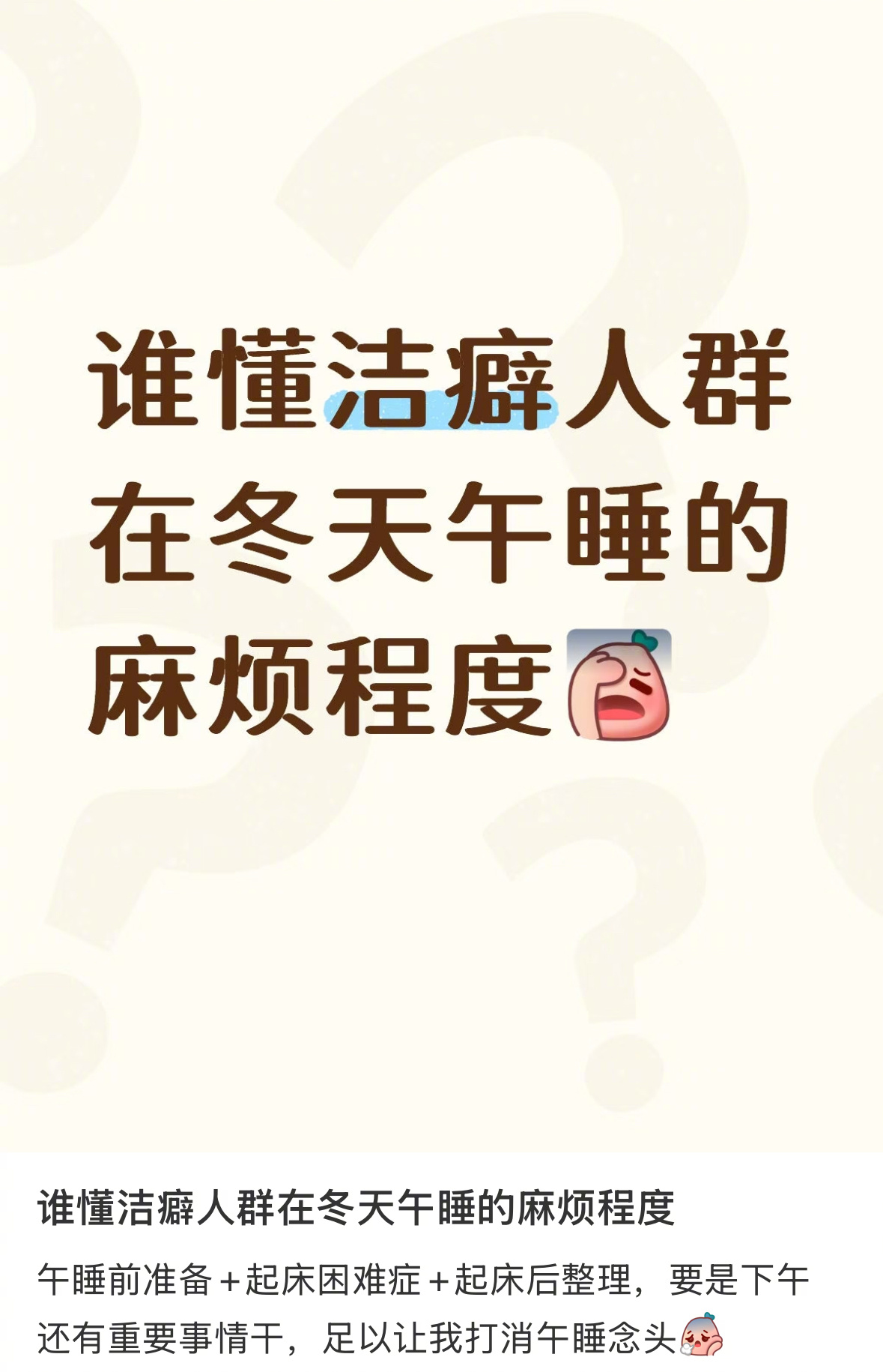 论洁癖人冬天午睡的麻烦程度 