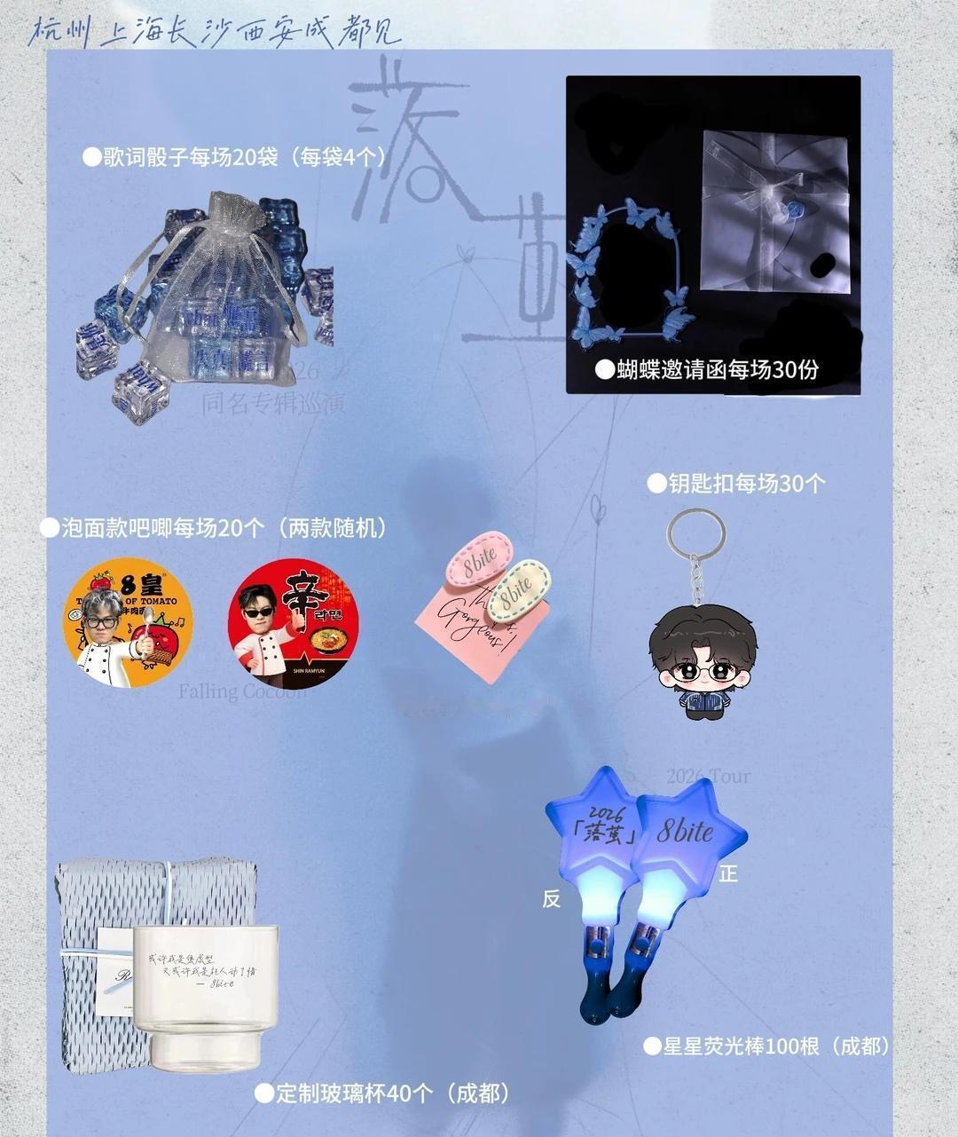 8bite「落茧」巡演物料 | 我们现场见吧
★今年物料预览图
今年物料就不提前