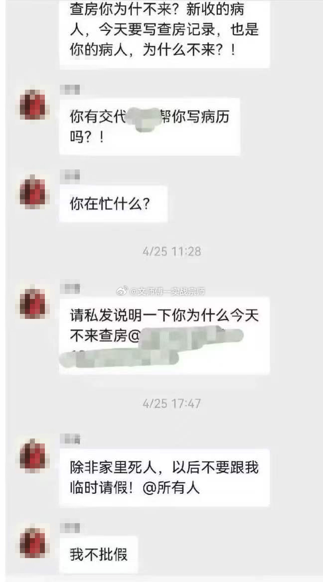 医生群里发除非死人不要临时请假 近日，一则群聊记录在网络流传。截图显示，南方医科