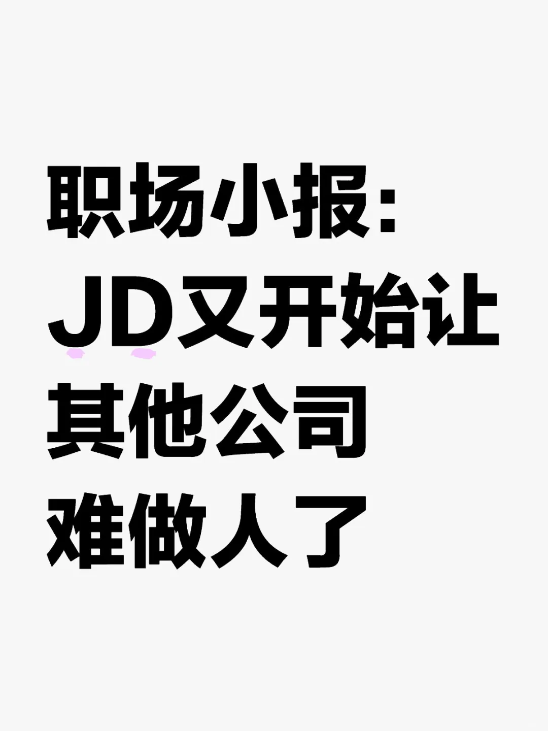 职场小报：JD又开始让其他公司难做人了