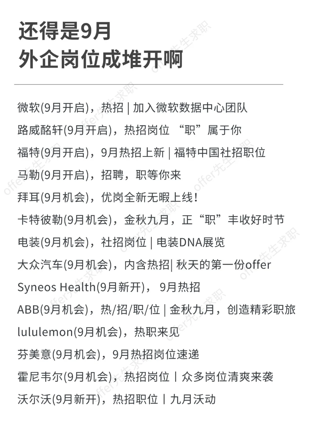 还得是9月，外企岗位成堆开啊