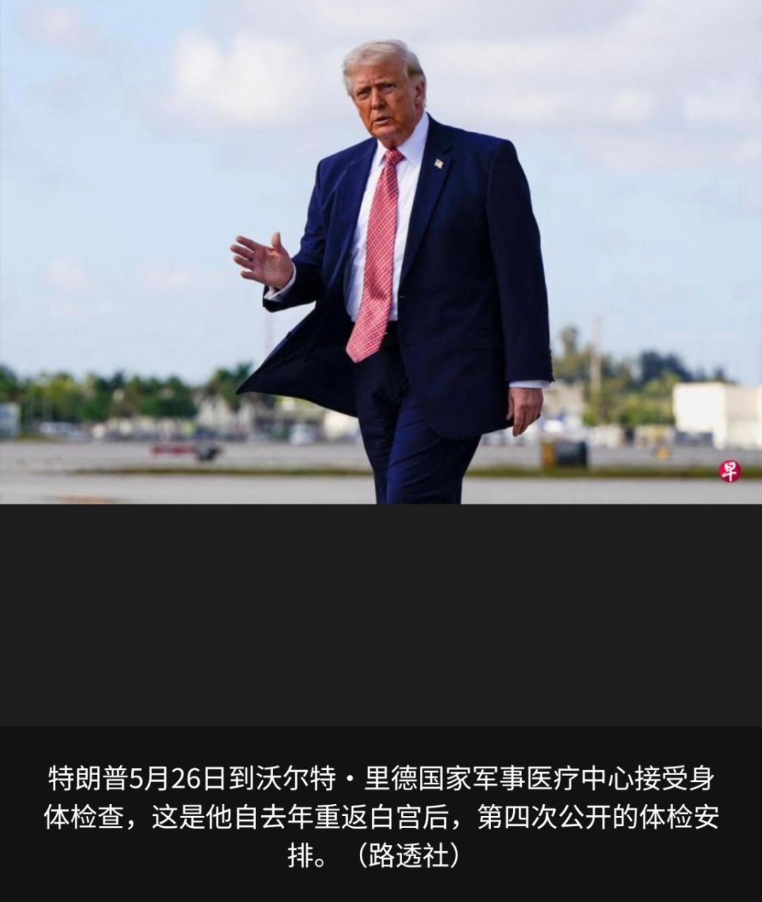 寰球镜头美国白宫医生说，79岁的美国总统特朗普“健康极佳”，但建议他减肥。法新社