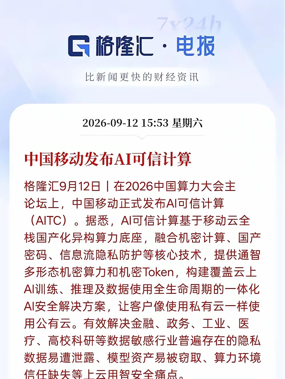 算力概念，下周要起飞了吧？润泽科技！中国移动！中科曙光！1、2026算力大会举办