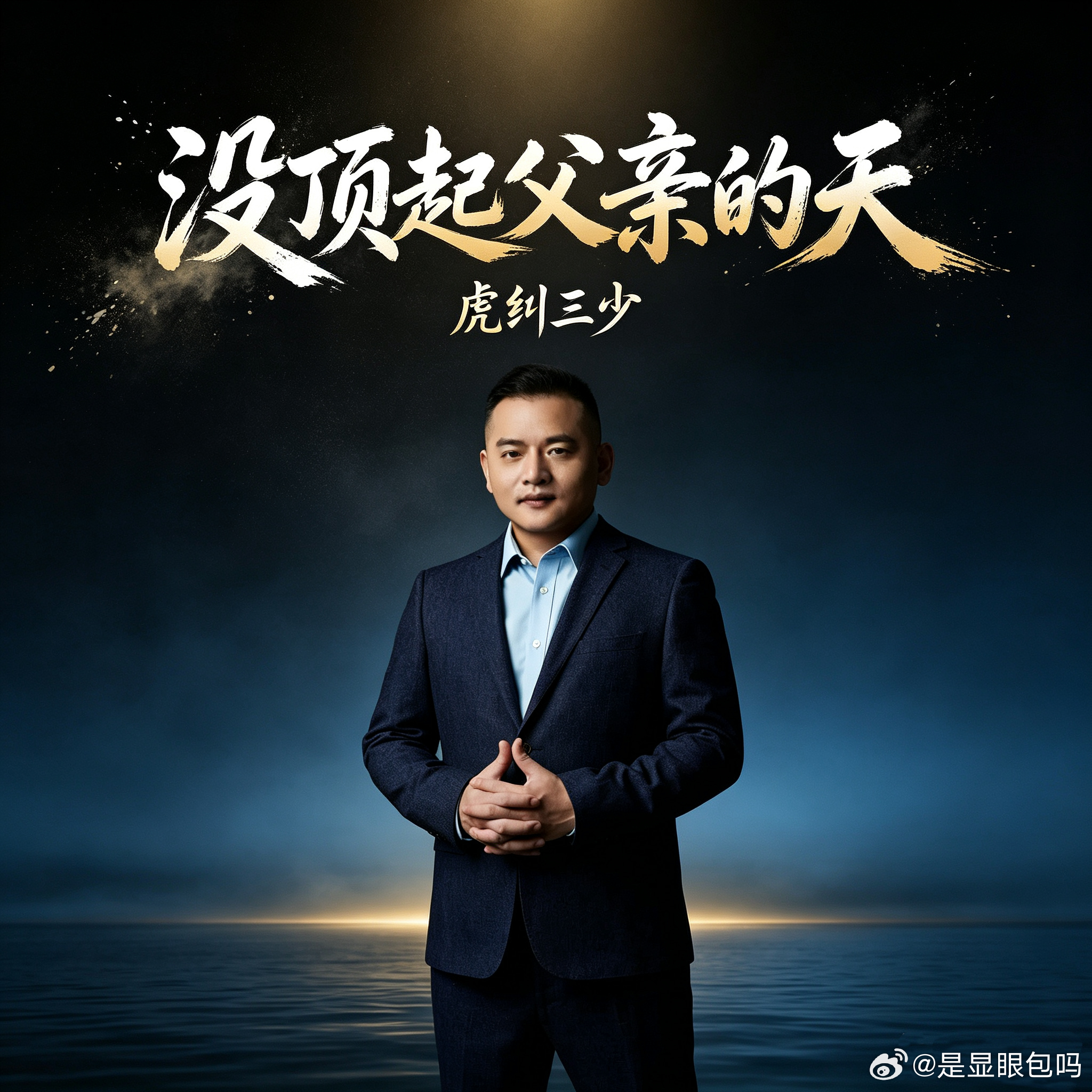 虎纠三少新歌没顶起父亲的天上线虎纠三少新歌没顶起父亲的天虎纠三少坚持从生活里寻找
