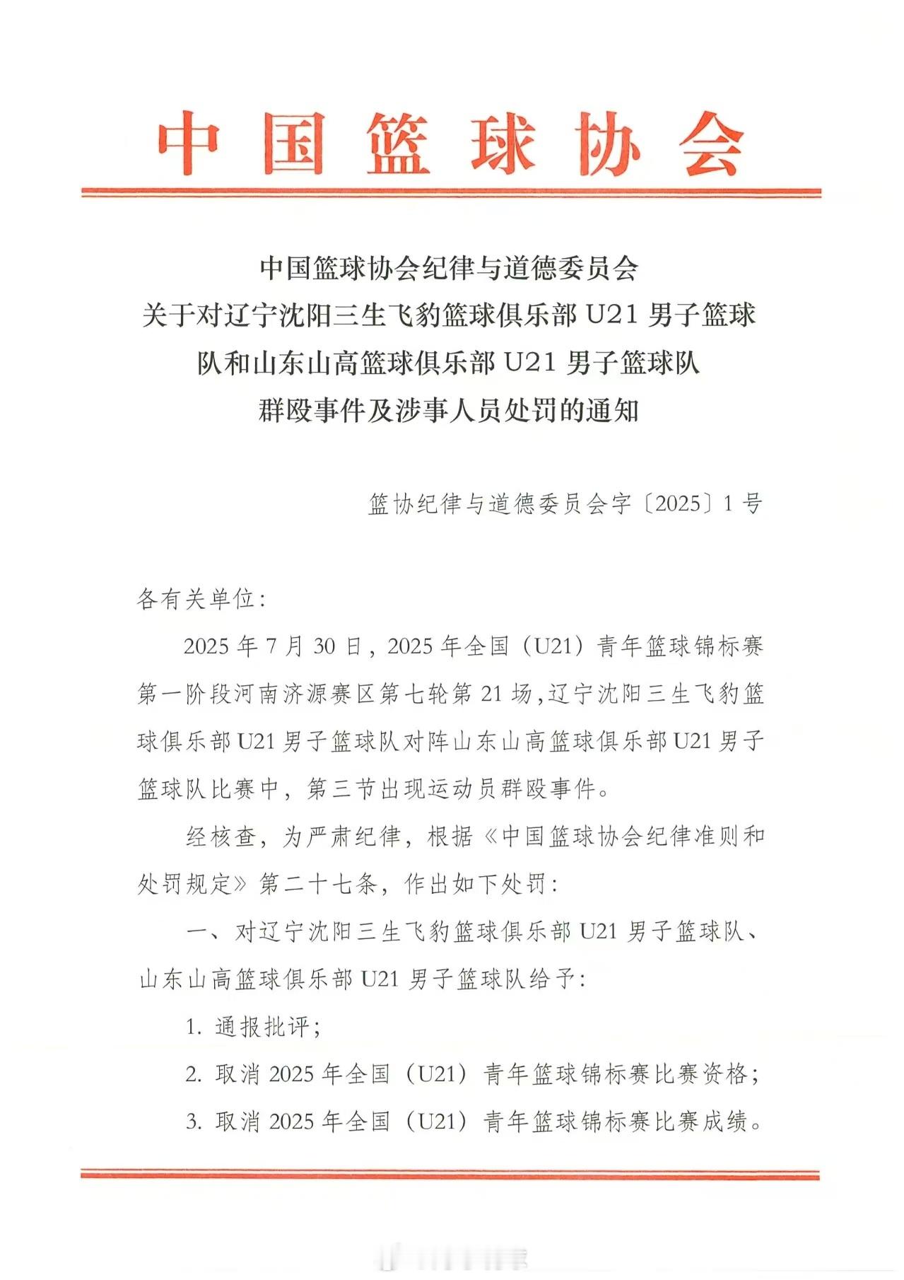 U21联赛冲突事件处罚是顶格处罚，有停赛三年的，对挑事者加罚，山东队有2名球员被