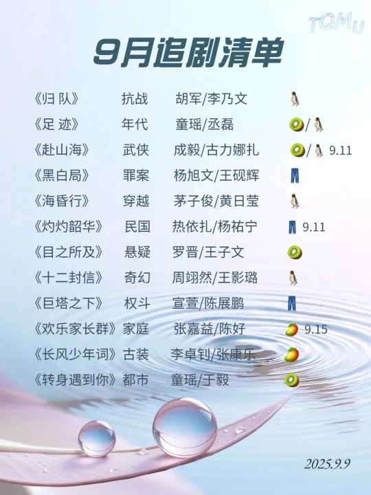 9月追剧指南：在播剧清单（上）