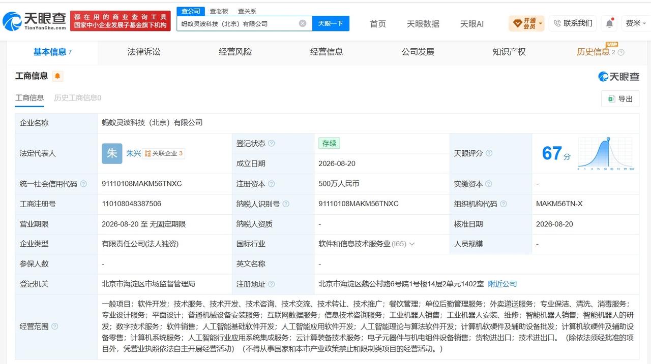 【蚂蚁集团在北京成立新科技公司 注册资本500万】
天眼查App显示，近日，蚂蚁