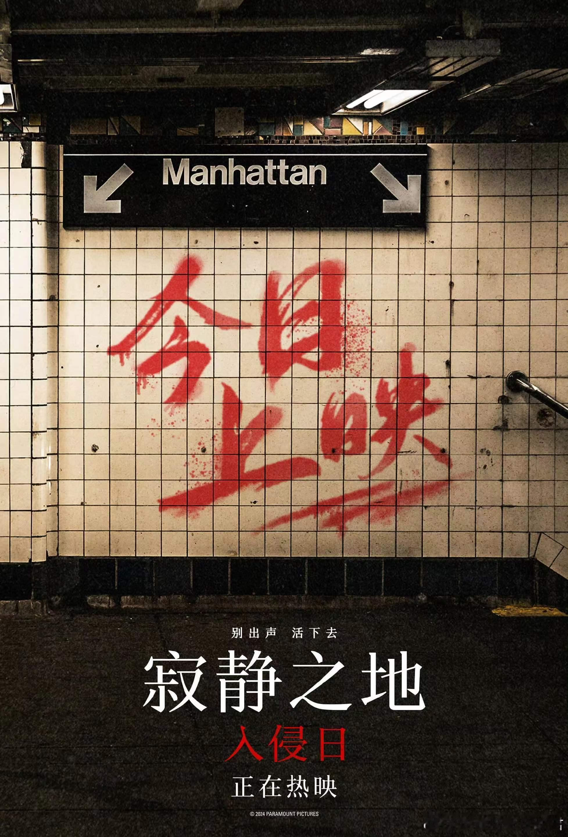 #寂静之地入侵日今日上映#《寂静之地：入侵日》今日登陆全国影院，这种惊悚的感觉依