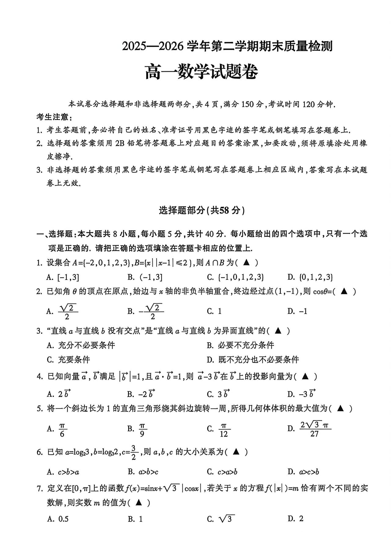 浙江省金华市2026年上学期高一6月期末考试数学试题及答案
