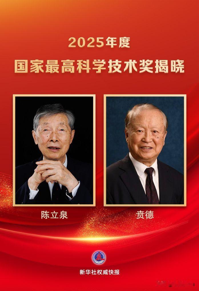 陈立泉、贲德两位院士，在2025年度国家最高科学技术奖的“决赛圈”中，双双冲线。