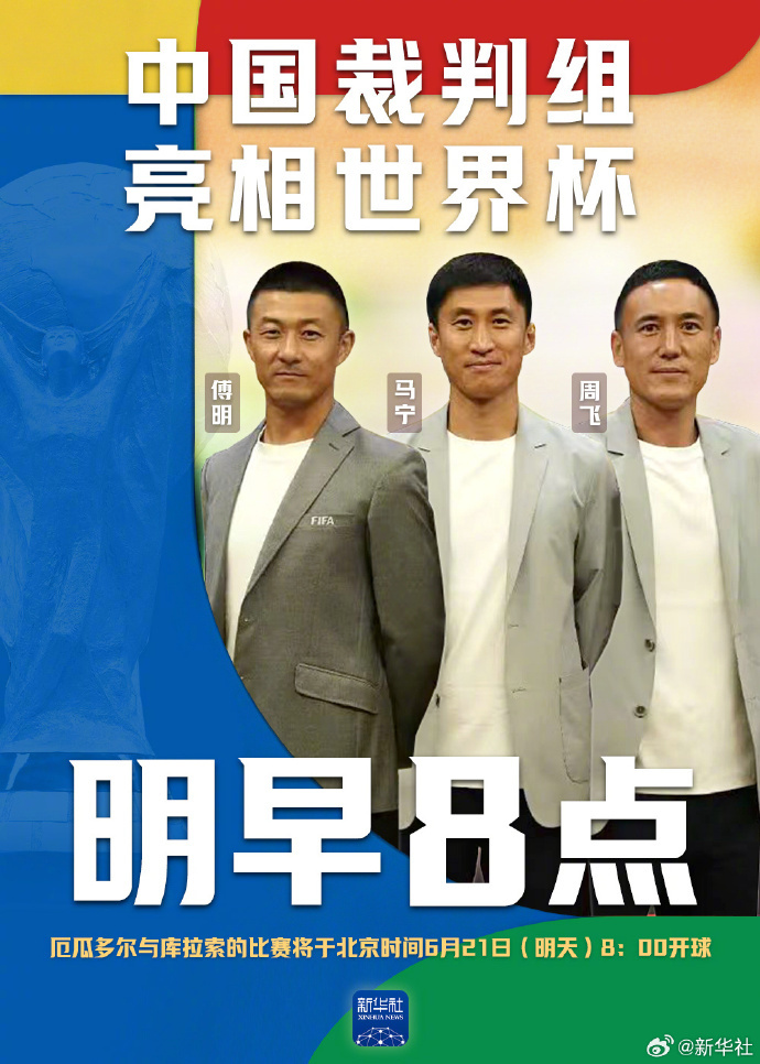 【#中国裁判组美加墨世界杯首秀#】#中国裁判组首秀# 就在明早8点！厄瓜多尔队v