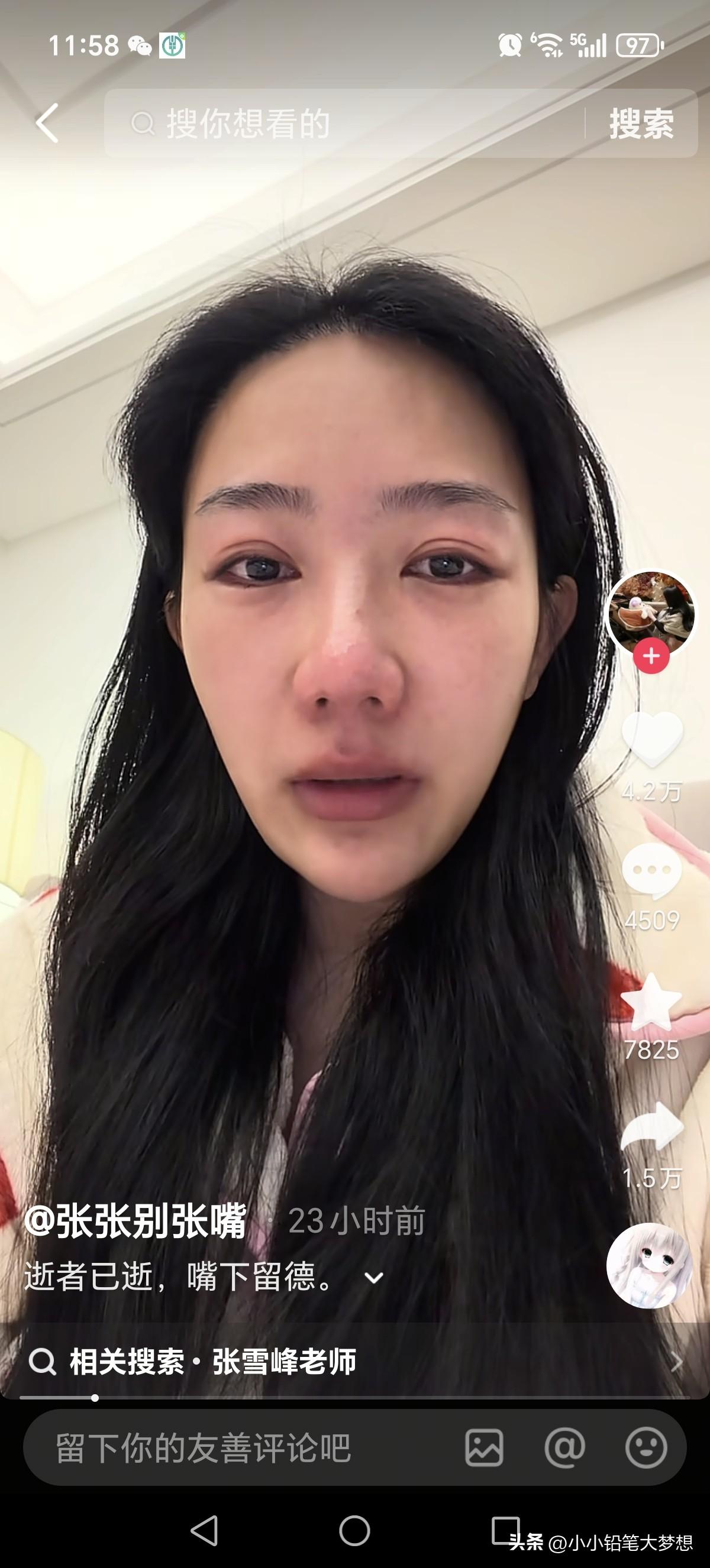 张雪峰老师走了，他的前女友哭的眼睛都肿了，还发了一个视频直接冲上了热搜，网友骂她