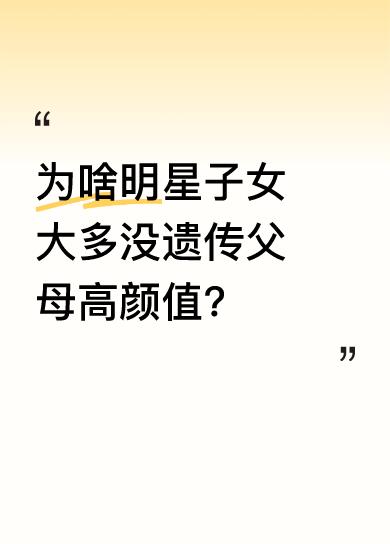 娱乐圈里很多明星颜值超高，可他们的子女却没很好地遗传到这份优势。不过也有例外，像