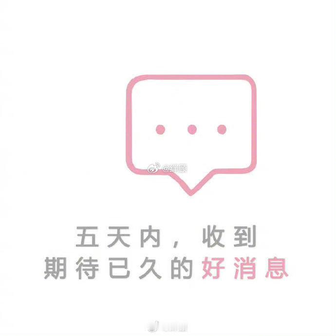 一定会收到开心到爆炸的好消息 ​​​