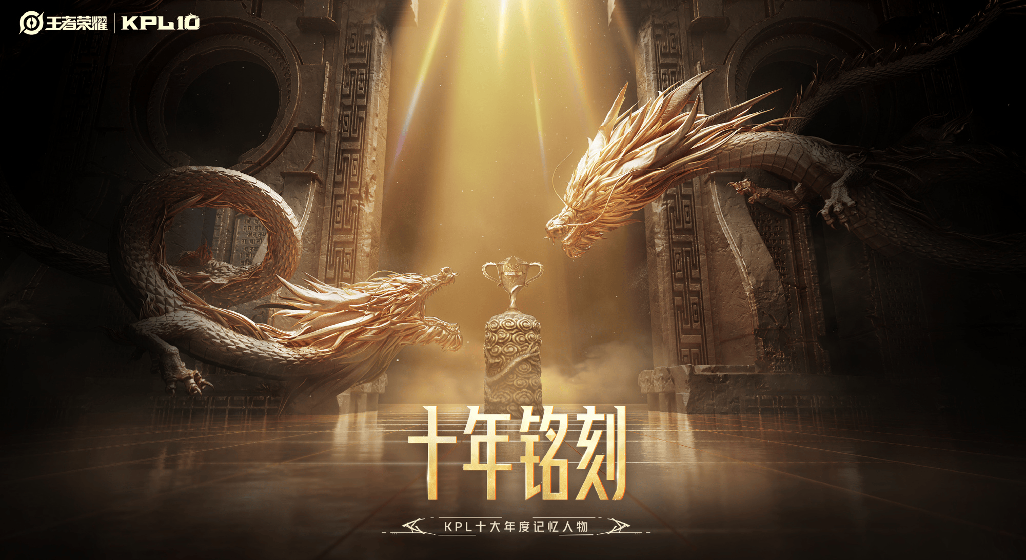 [KPL十周年·十大年度记忆人物]下半年将重磅上线！