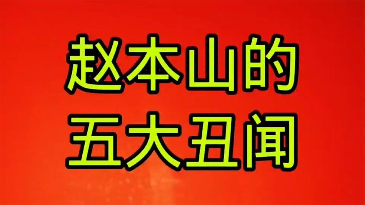 赵本山的五大丑闻，你知道都有哪些吗？