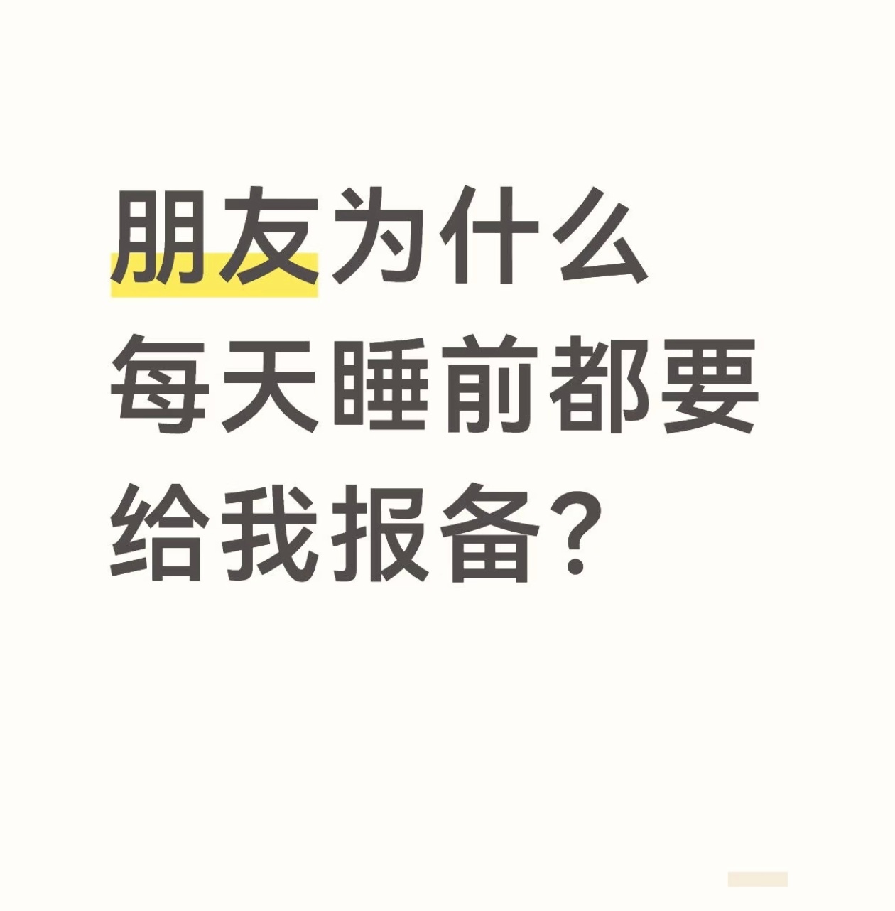 朋友每天睡前给你报备，其实是为了记录睡眠时间，就像女生之间记录大姨妈一样。 