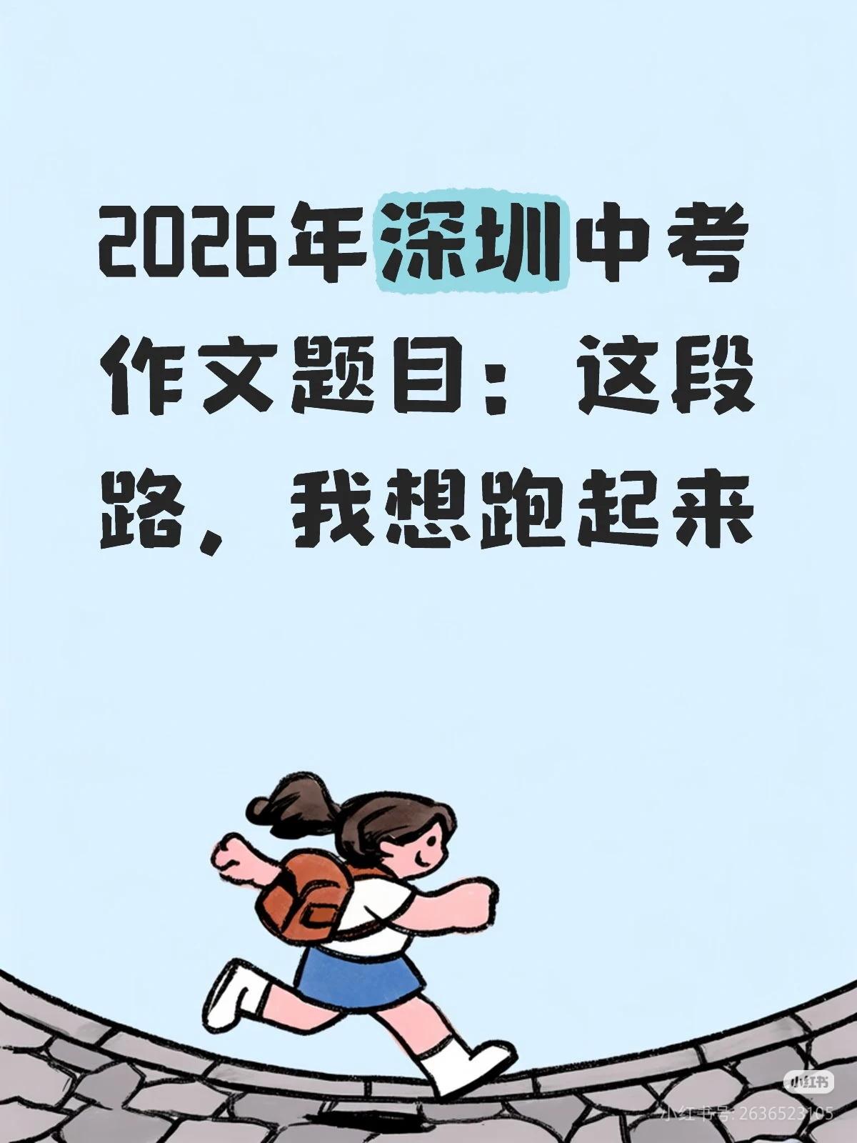 中考题目是：这段路，我想跑起来。字数一般不能低于600字，高分一般是700-78