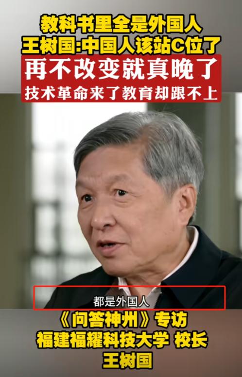 “中国的教科书里全是外国人”，福耀科技大学校长王树国指出：中国的教科书里外国科学
