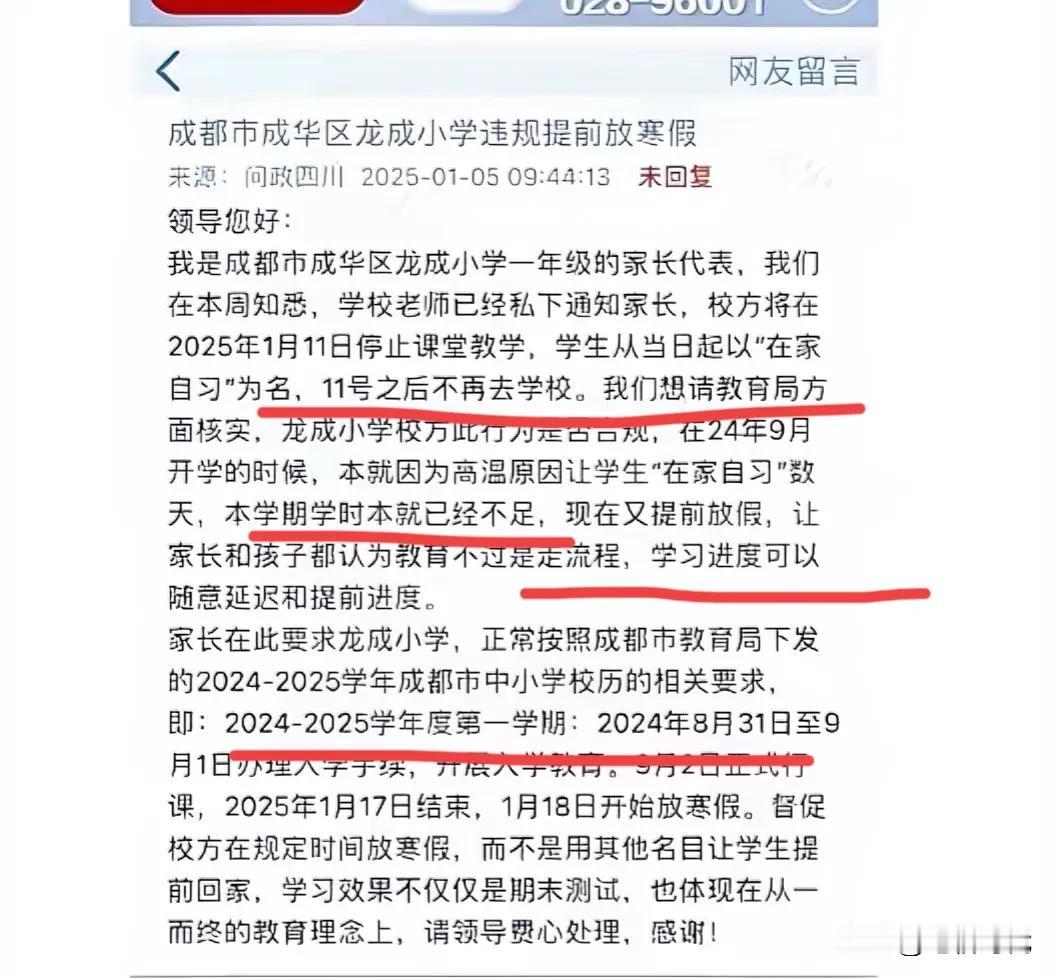 无理取闹！教育局也太难了！四川有位家长在问政平台上投诉了小学违规提前放寒假！认为