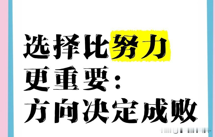 感觉选择大于努力！有人觉得选错赛道累死也白搭，有人反驳光选不拼到不了终点。
其实