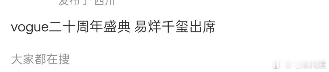 易烊千玺将出席vogue二十周年盛典网传易烊千玺出席vogue二十周年盛典易烊千