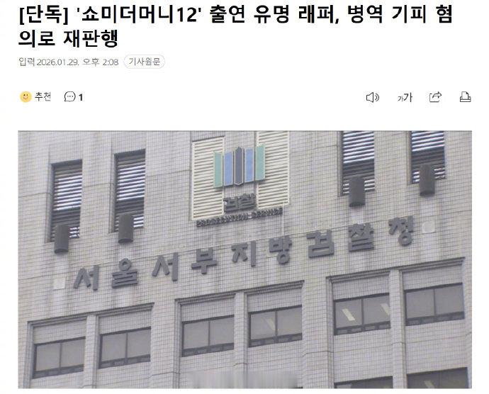 韩国Rapper涉逃兵役被送审SMTMRapper涉逃兵役被送审 韩媒 MBN 