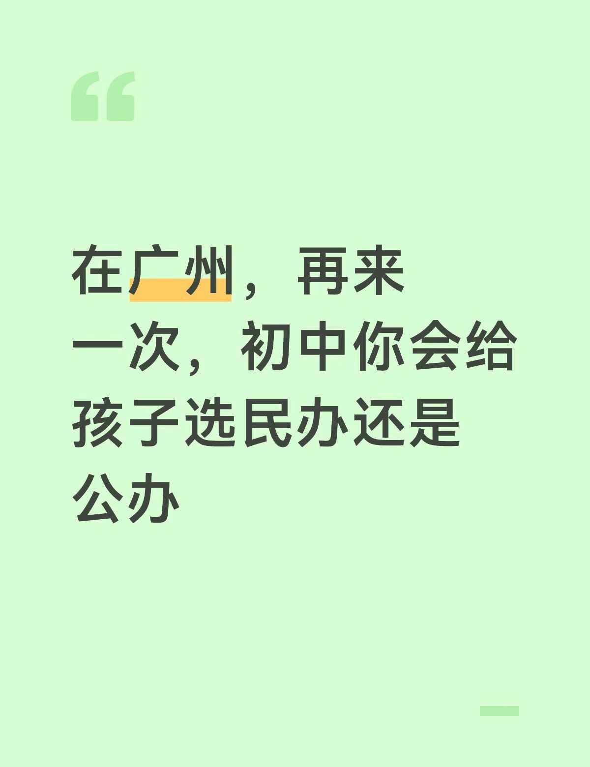 初中你会给孩子选民办还是公办
在广州，再来一次，初中你会给孩子选民办
还是公办