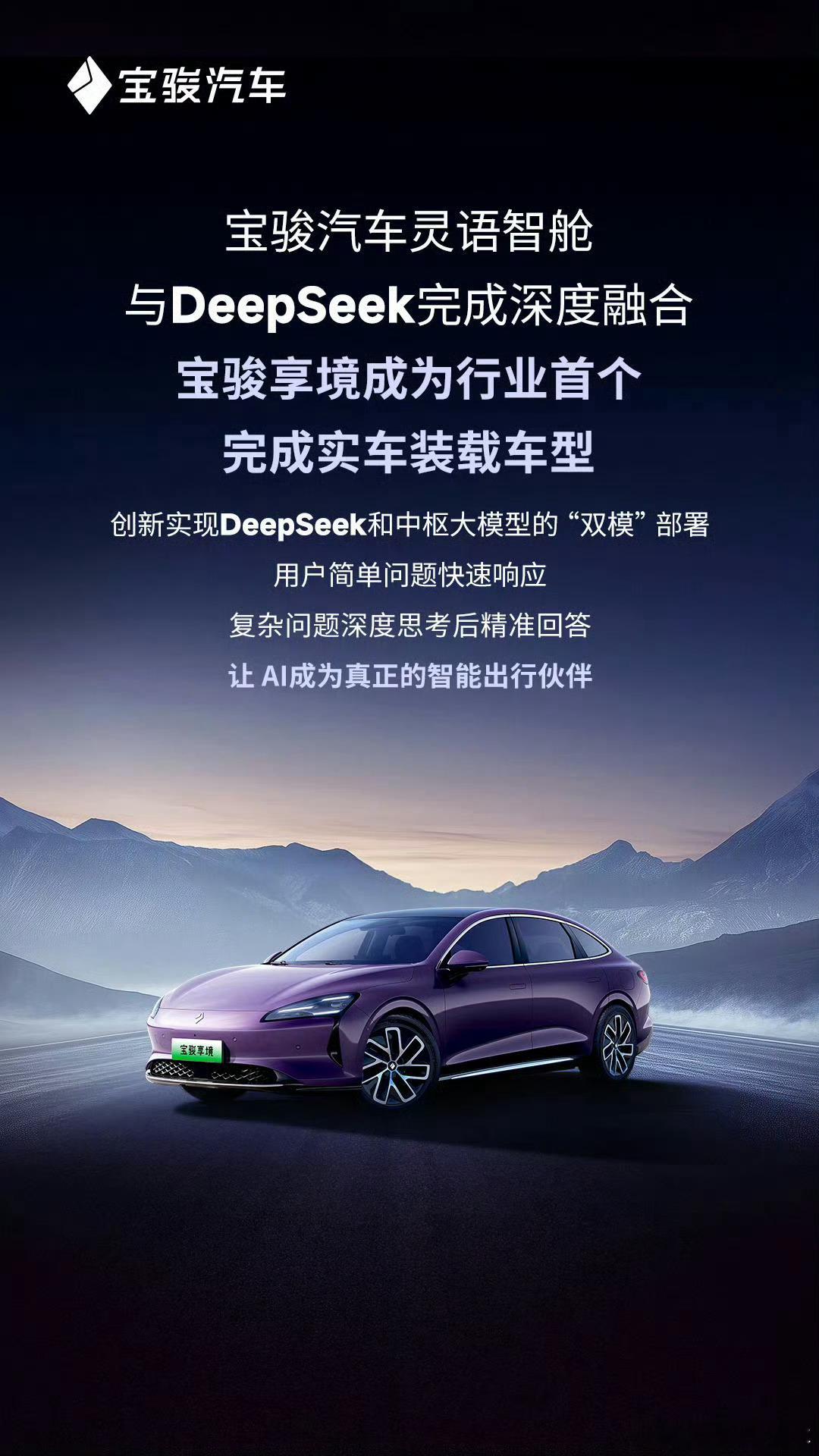 宝骏享境深度融合deepseek 宝骏反应确实快呀，率先完成了与deepseek