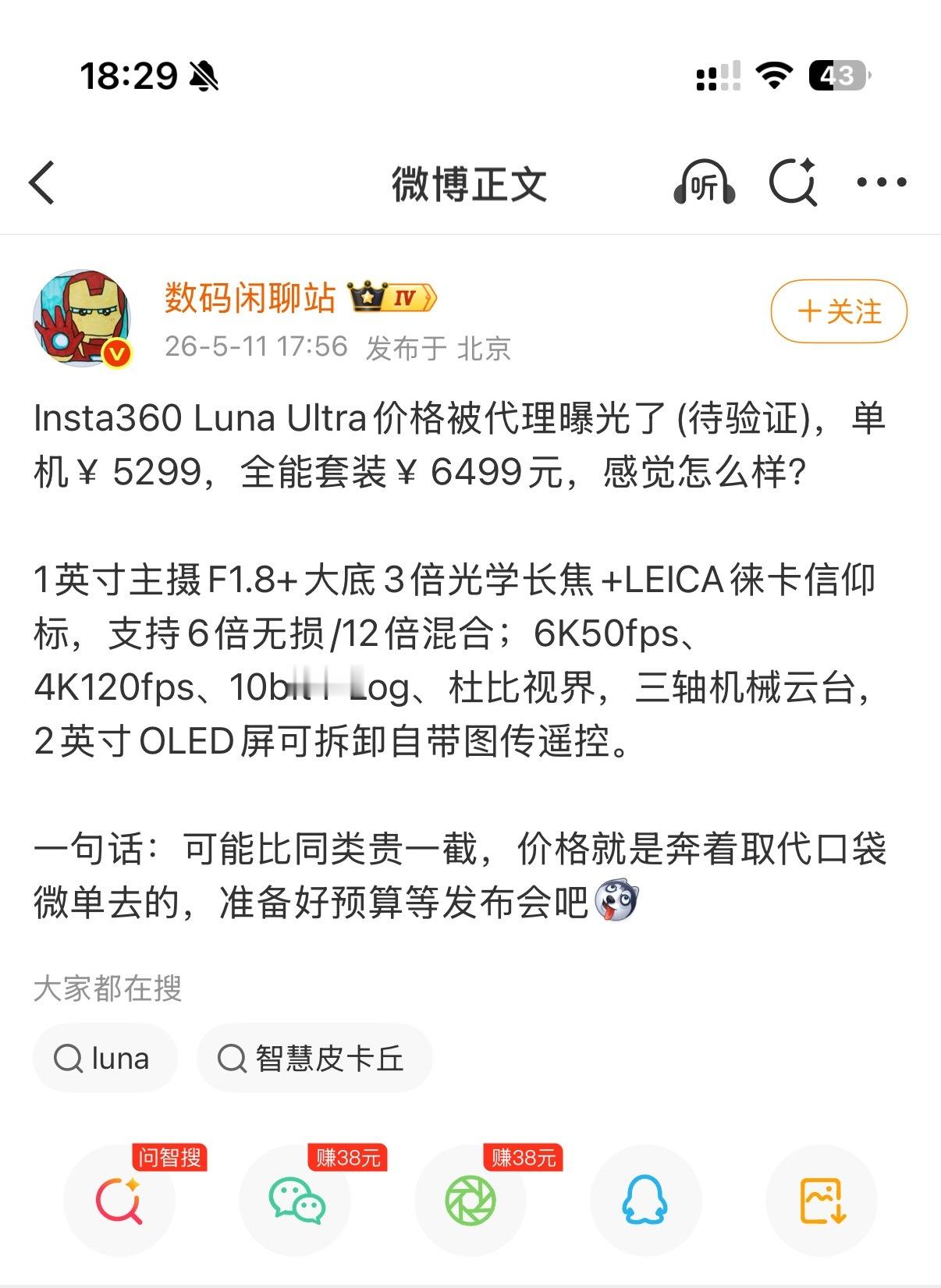 影石Luna被吐槽太贵这不是经典的营销策略吗先来个小道消息 让大家传播拉高心理预