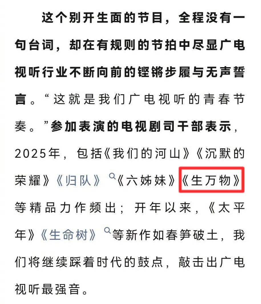 杨幂 昨天下午广电总局2026年新春团拜会上，电视剧司干部认证生万物是2025年