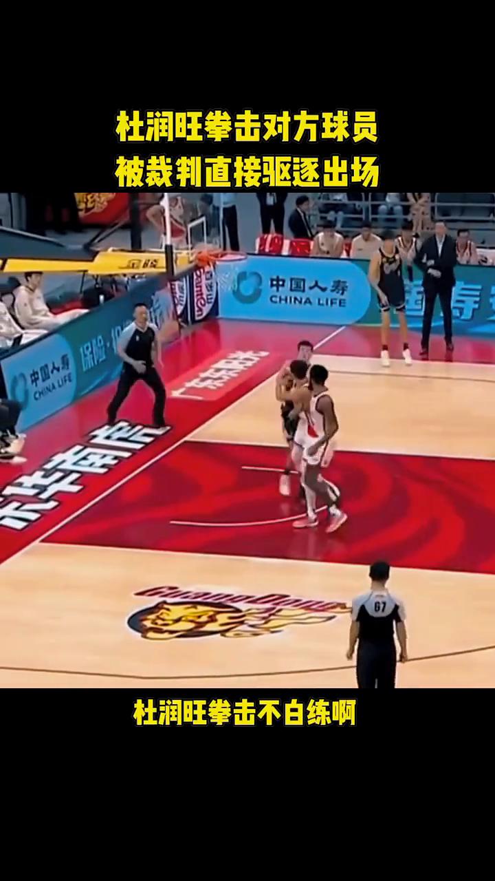 杜润旺拳击对方球员被裁判直接驱逐出场。
杜润旺拳击不白练。