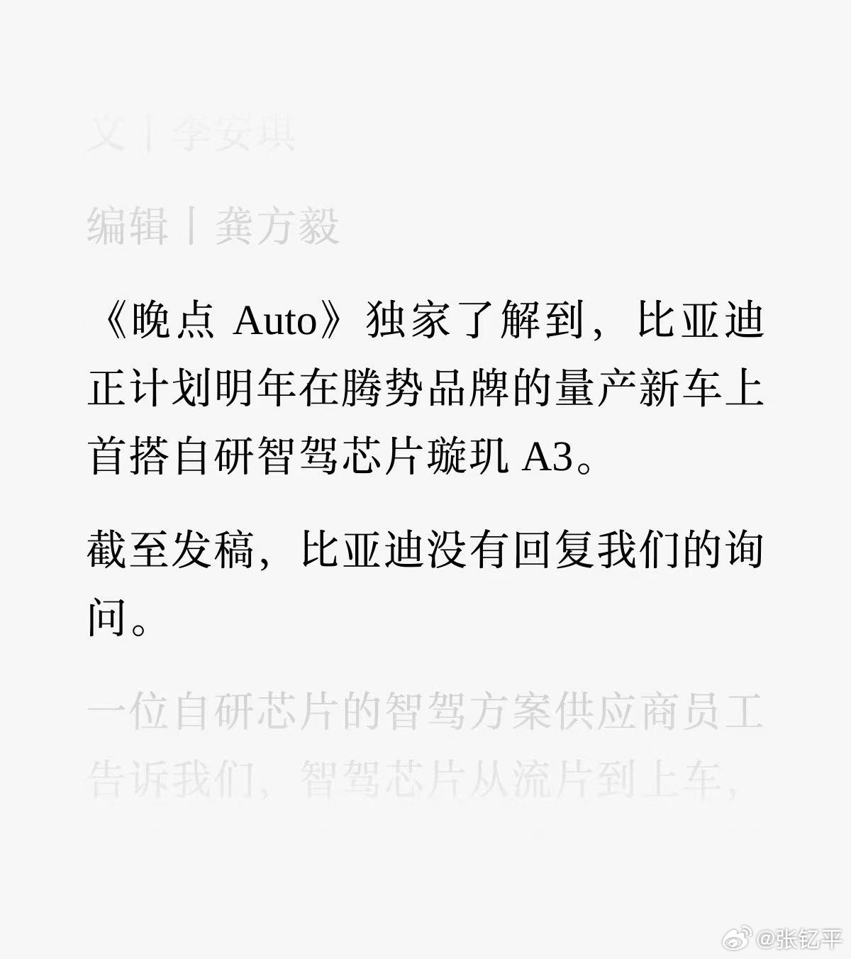 看晚点新闻说比亚迪自研智驾芯片可能在2027年上车，首搭在腾势品牌。比亚迪还没回