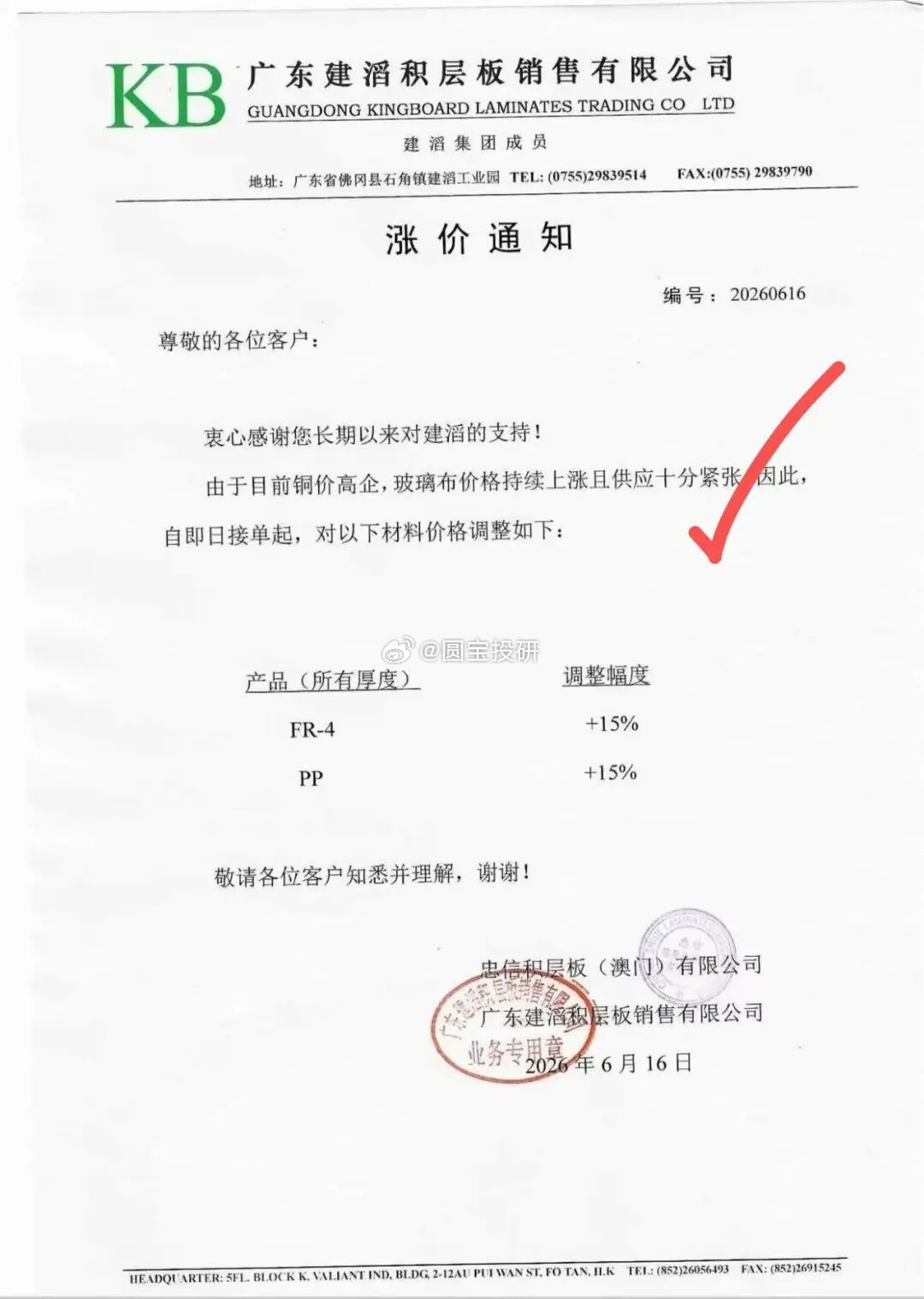 建滔积层板，再次提价！！！ 