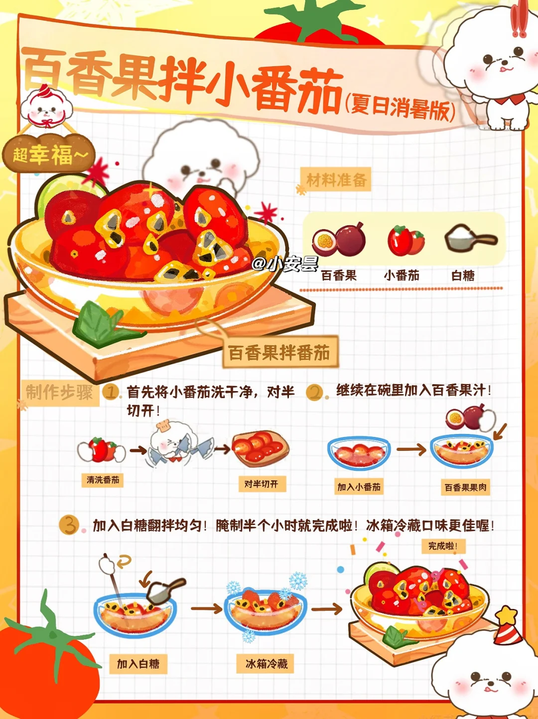夏天的快乐是百香果拌番茄给的！！名不虚传