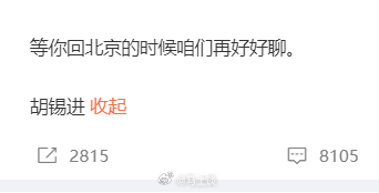 胡锡进回应孙宇晨文中最后一句：“等你回北京的时候咱们再好好聊。”这和景甜让孙割回