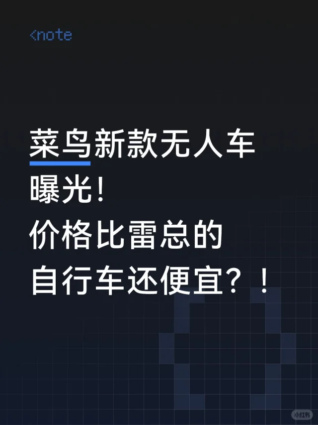 菜鸟新款无人车曝光！比雷总的自行车还便宜