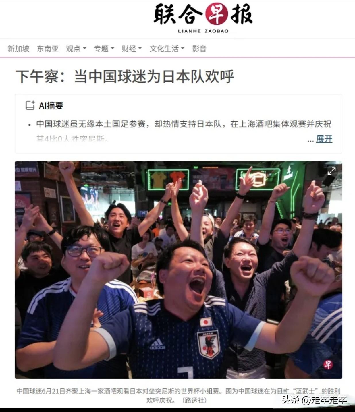 中国球迷为日本足球队的胜利而欢呼雀跃！这一现象被联合早报等多家外媒报道。
26年