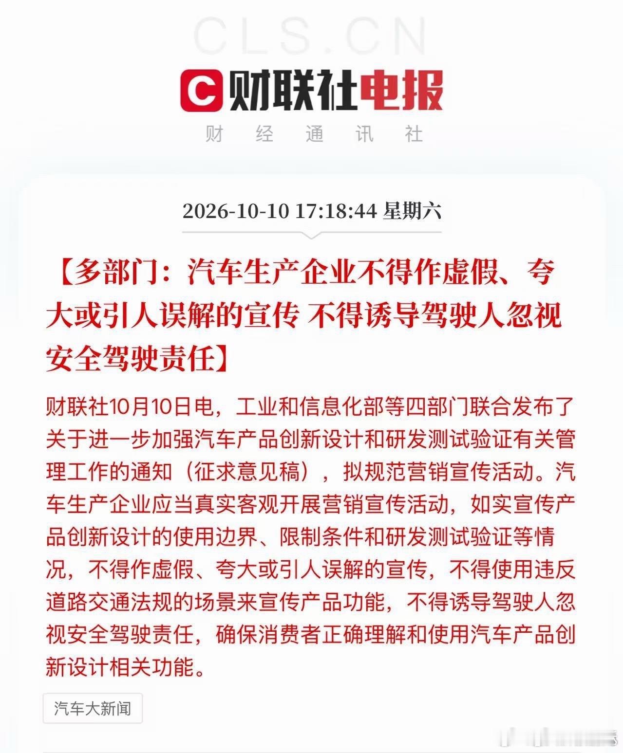 多部门：汽车生产企业不得作虚假、夸大或引人误解的宣传，不得诱导驾驶者忽视安全驾驶
