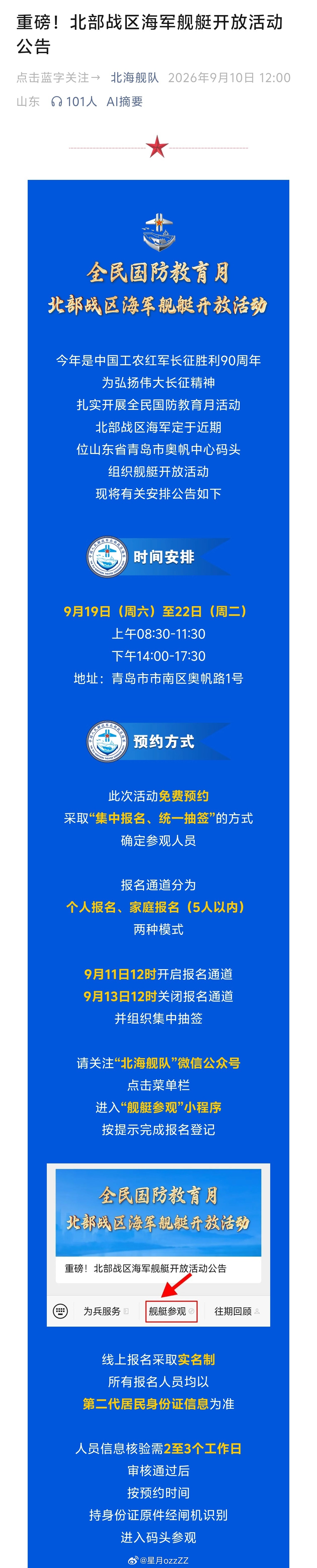 北部战区海军舰艇开放活动明天开始报名抽签了。地点在青岛~ ​​​