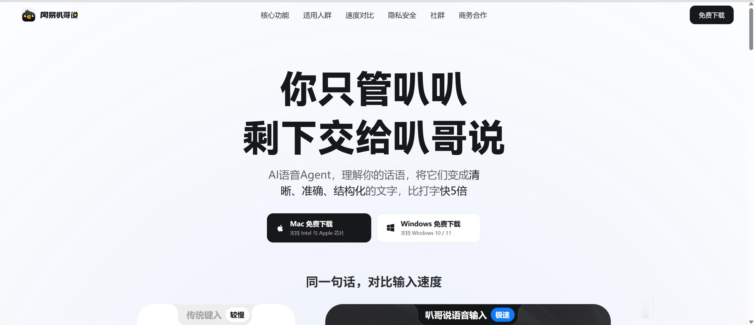 网易有道做的叭哥说语音输入法，我试了一下，觉得比微信电脑版输入法要更好。我现在用
