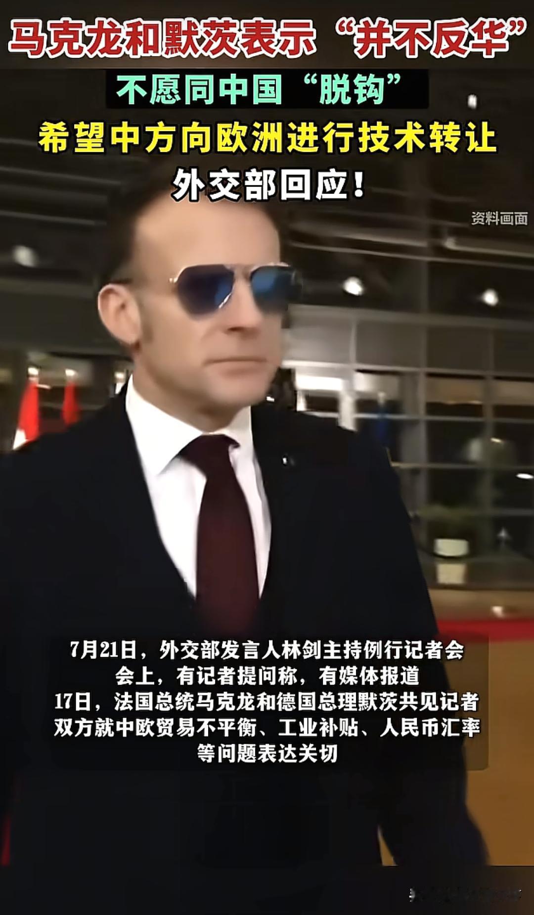 马克龙：不想和中国断交，因为中国有好东西我想要。

马克龙联手德国默茨对外亮明态