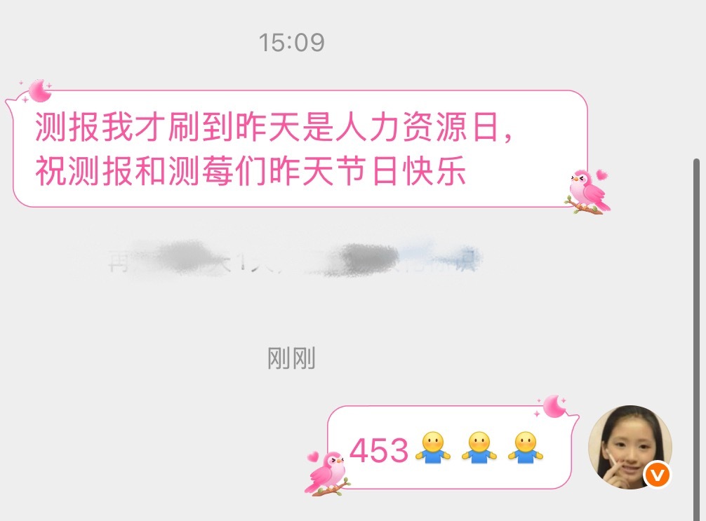 453测报我才刷到昨天是人力资源日，祝测报和测莓们昨天节日快乐 